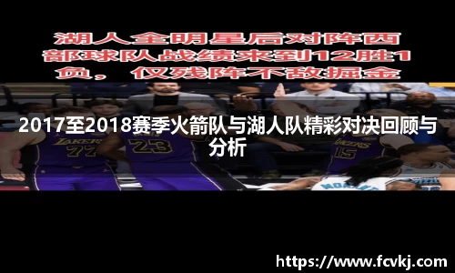 2017至2018赛季火箭队与湖人队精彩对决回顾与分析