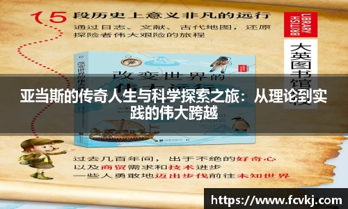 亚当斯的传奇人生与科学探索之旅：从理论到实践的伟大跨越
