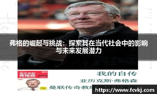 弗格的崛起与挑战：探索其在当代社会中的影响与未来发展潜力