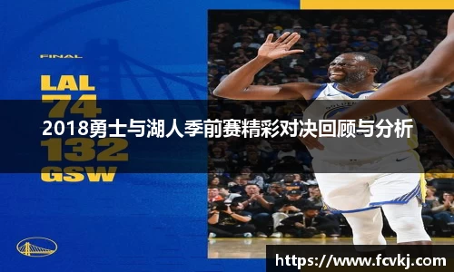 2018勇士与湖人季前赛精彩对决回顾与分析